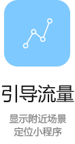 引導(dǎo)流量